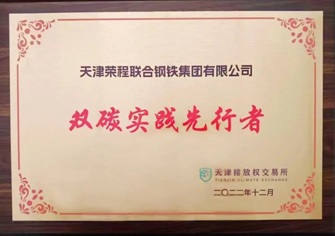 荣程钢铁集团荣获天津市“双碳实践先行者”称号